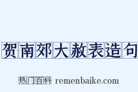 贺南郊大赦表造句是什么意思的图片